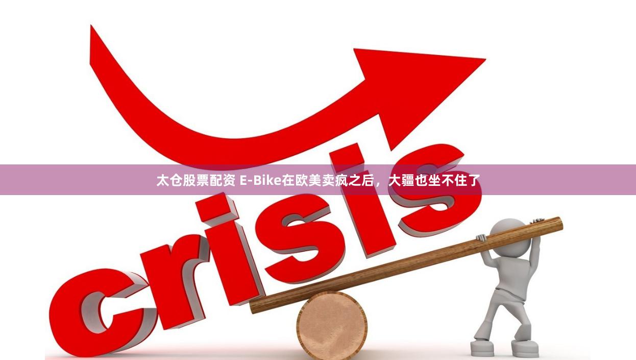 太仓股票配资 E-Bike在欧美卖疯之后，大疆也坐不住了