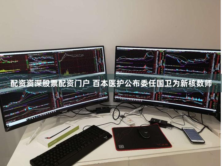 配资资深股票配资门户 百本医护公布委任国卫为新核数师