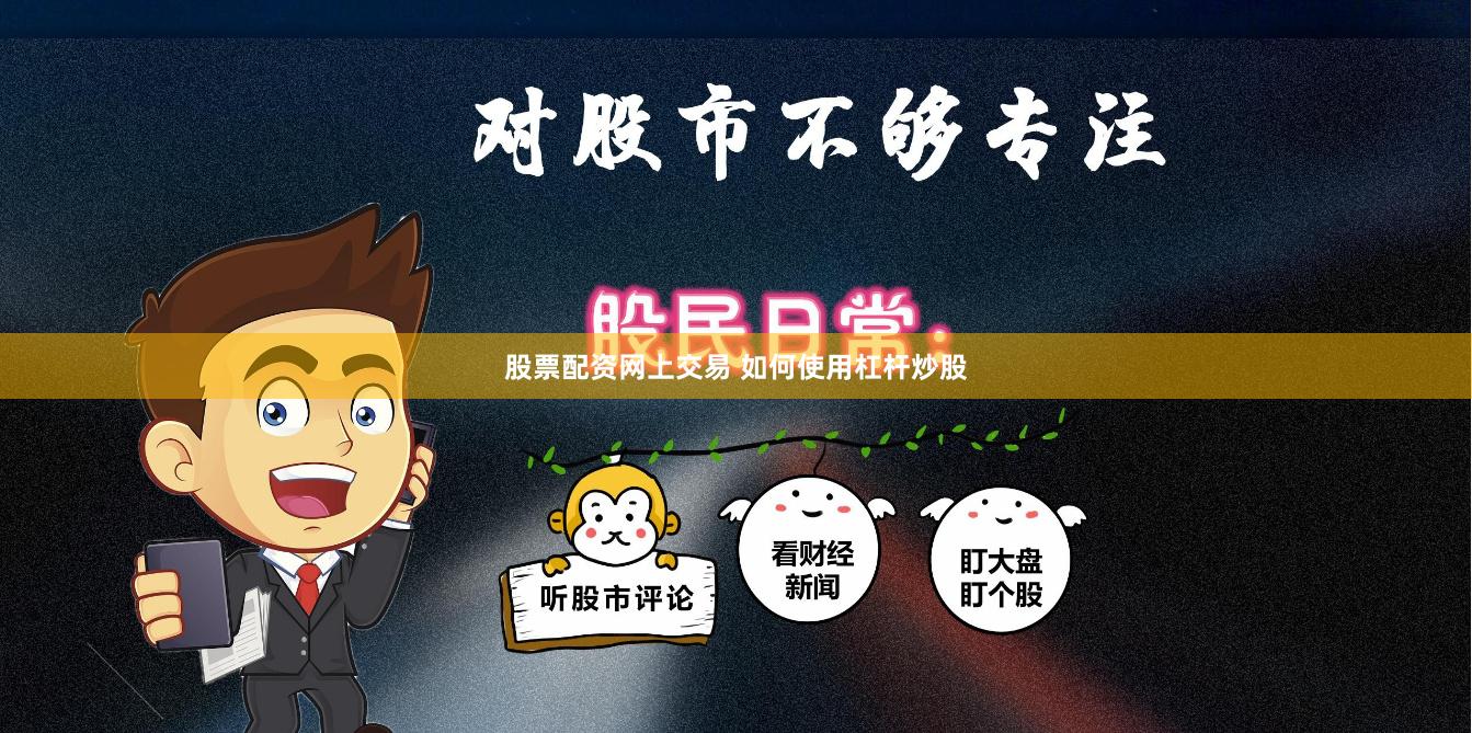 股票配资网上交易 如何使用杠杆炒股