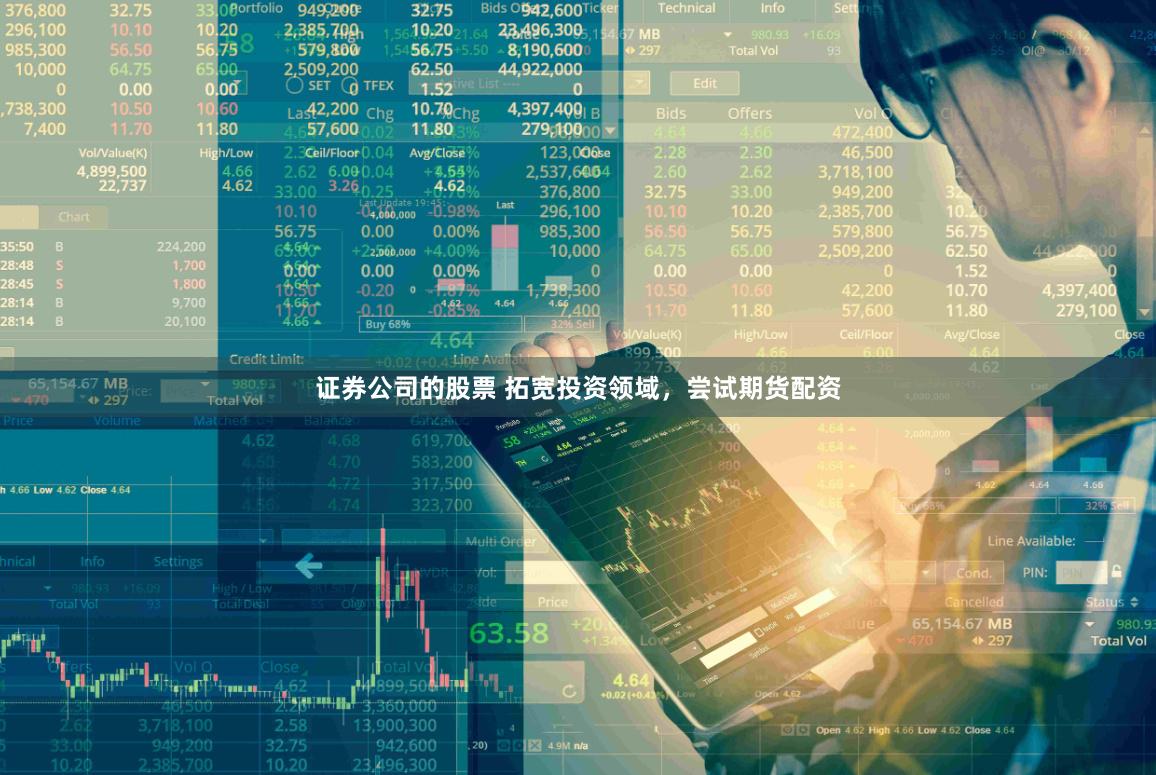 证券公司的股票 拓宽投资领域，尝试期货配资