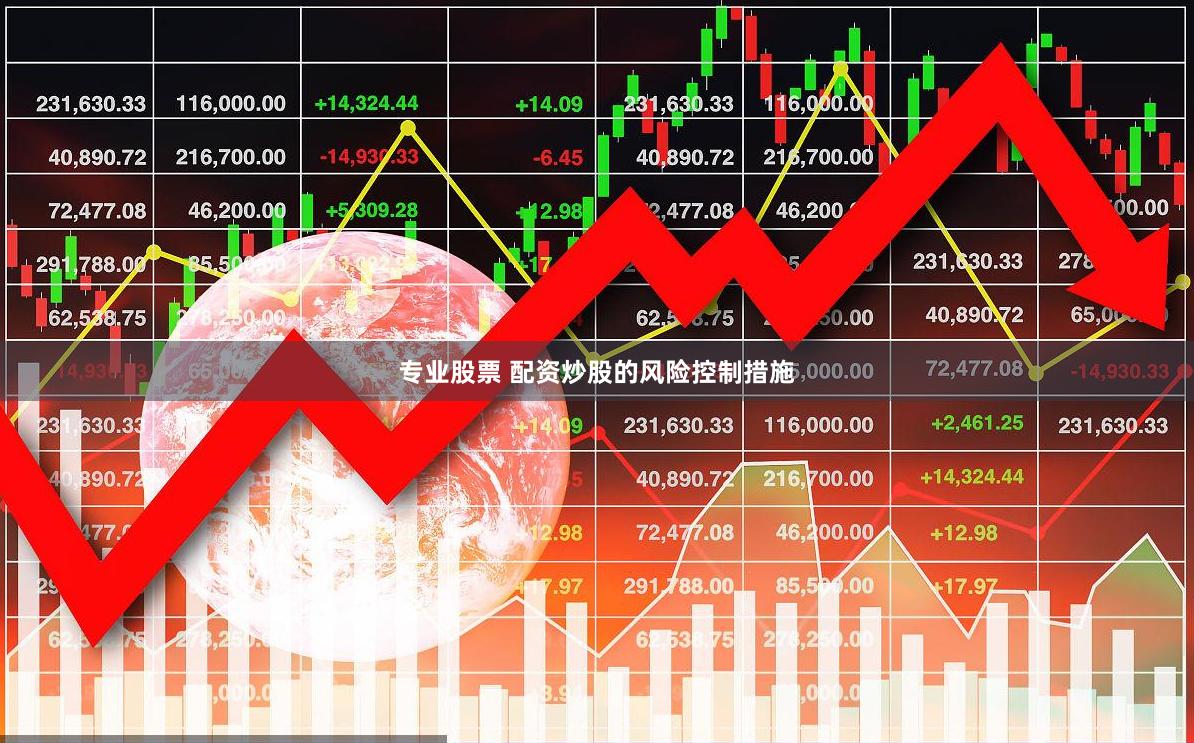 专业股票 配资炒股的风险控制措施