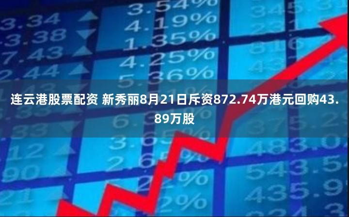 连云港股票配资 新秀丽8月21日斥资872.74万港元回购43.89万股