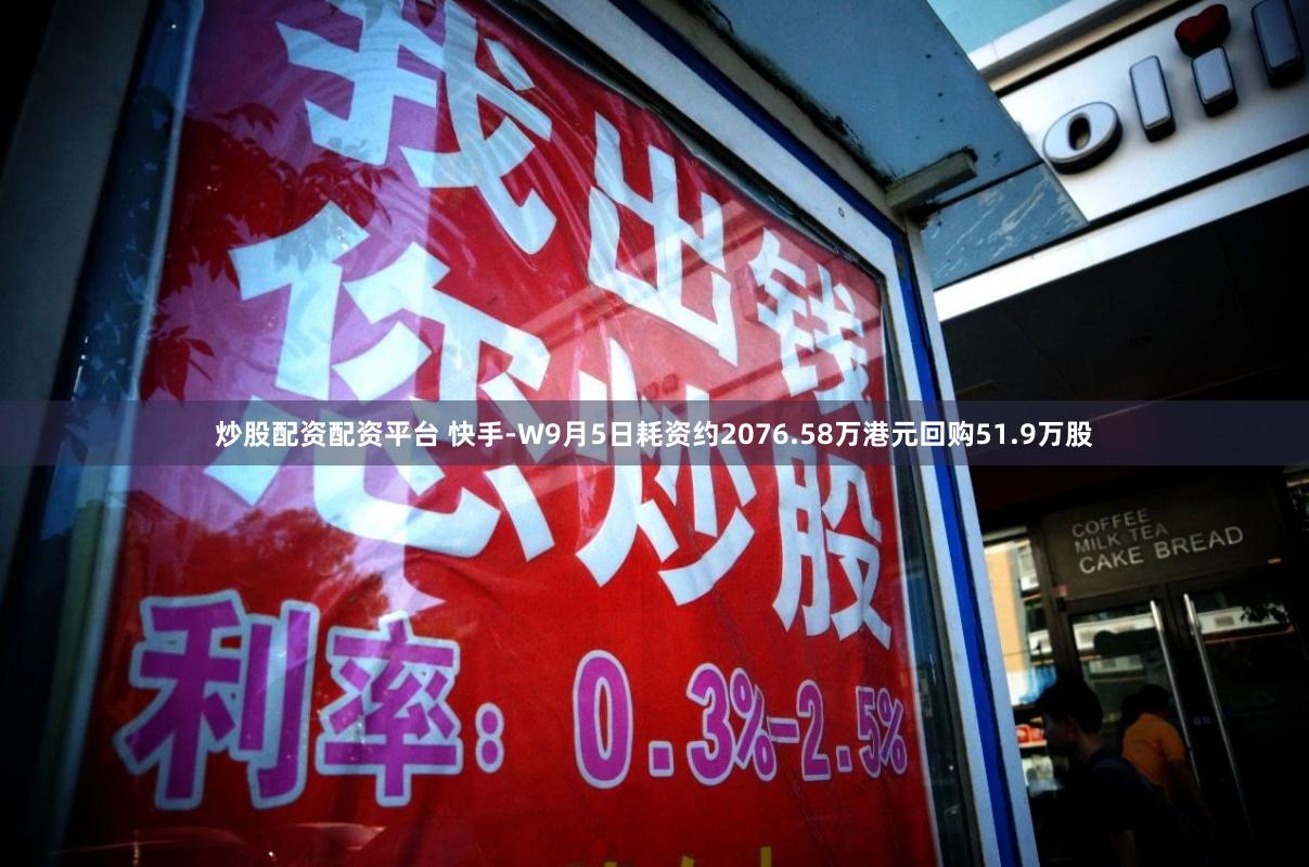 炒股配资配资平台 快手-W9月5日耗资约2076.58万港元回购51.9万股