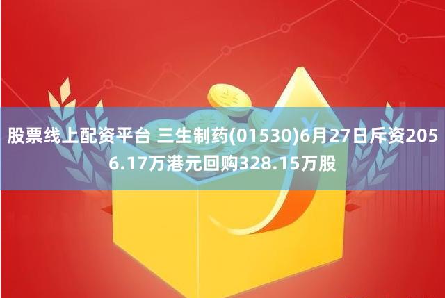 股票线上配资平台 三生制药(01530)6月27日斥资2056.17万港元回购328.15万股