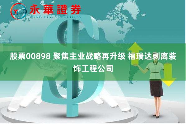 股票00898 聚焦主业战略再升级 福瑞达剥离装饰工程公司
