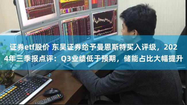 证券etf股价 东吴证券给予曼恩斯特买入评级，2024年三季报点评：Q3业绩低于预期，储能占比大幅提升
