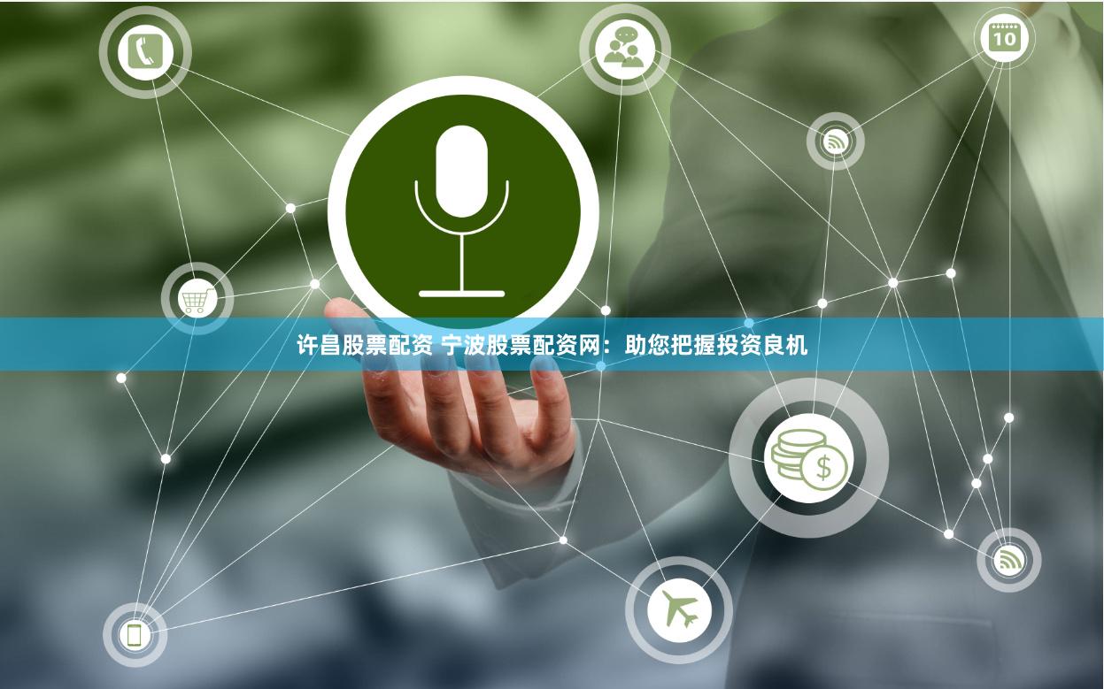 许昌股票配资 宁波股票配资网：助您把握投资良机