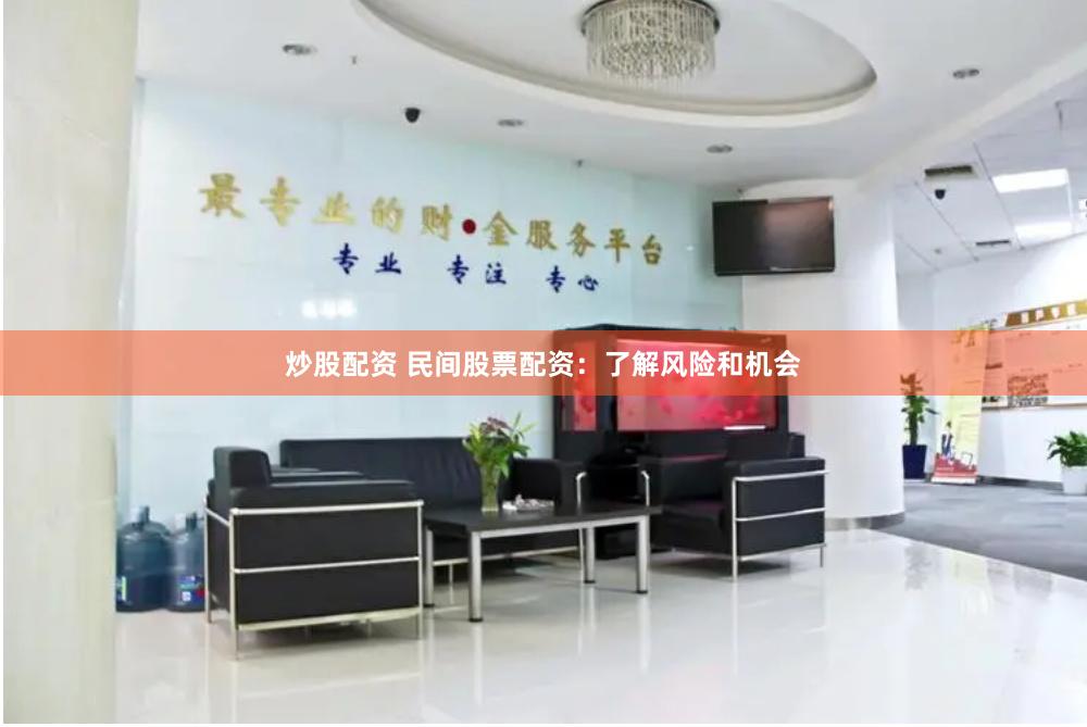 炒股配资 民间股票配资：了解风险和机会