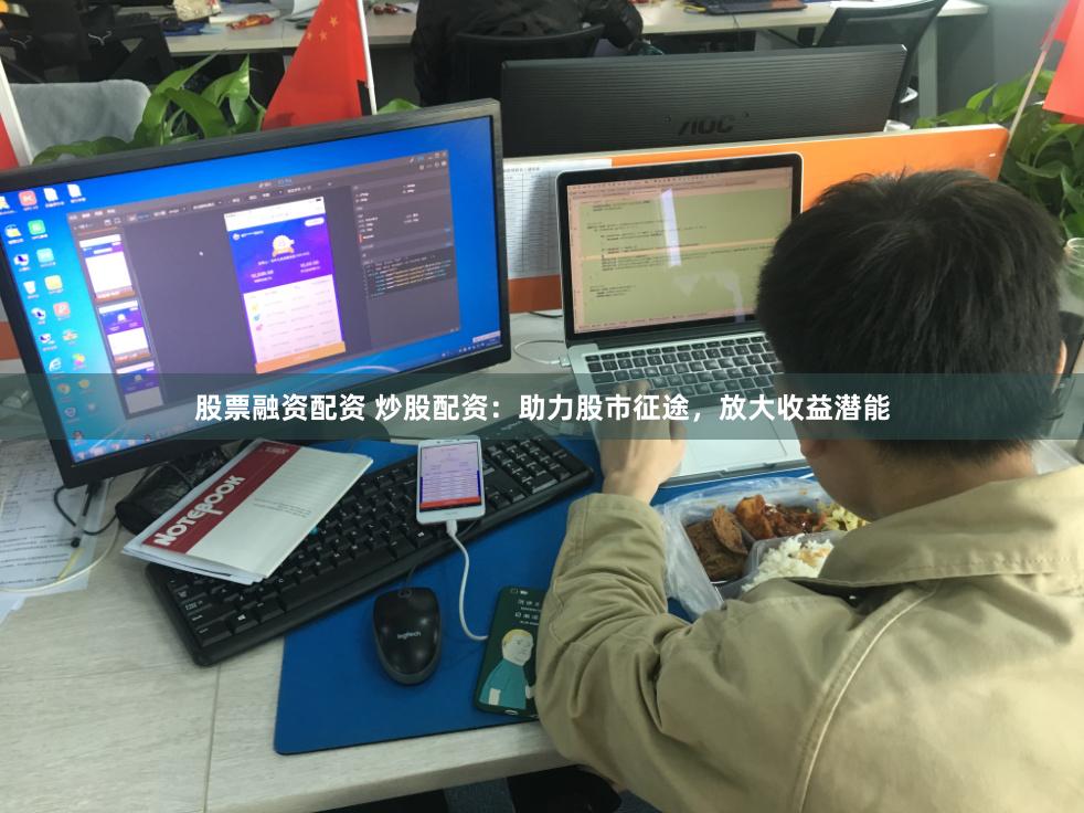 股票融资配资 炒股配资：助力股市征途，放大收益潜能