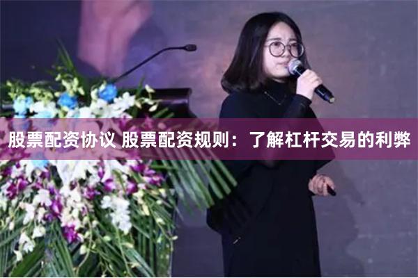 股票配资协议 股票配资规则：了解杠杆交易的利弊