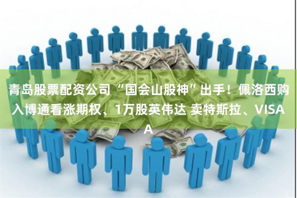 青岛股票配资公司 “国会山股神”出手！佩洛西购入博通看涨期权、1万股英伟达 卖特斯拉、VISA