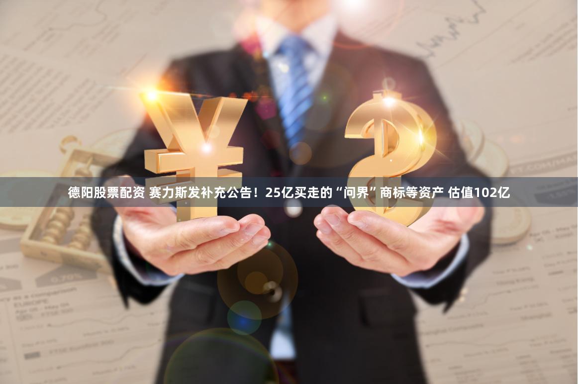 德阳股票配资 赛力斯发补充公告！25亿买走的“问界”商标等资产 估值102亿