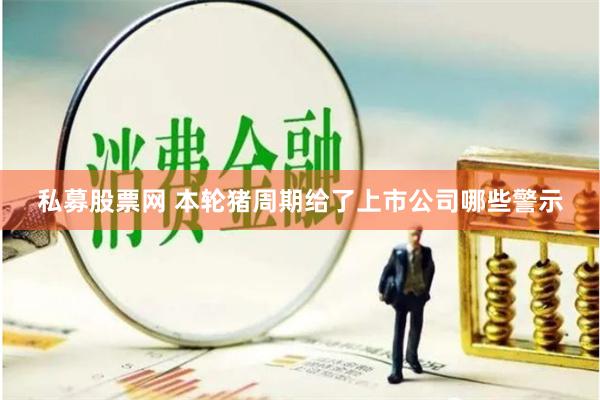 私募股票网 本轮猪周期给了上市公司哪些警示