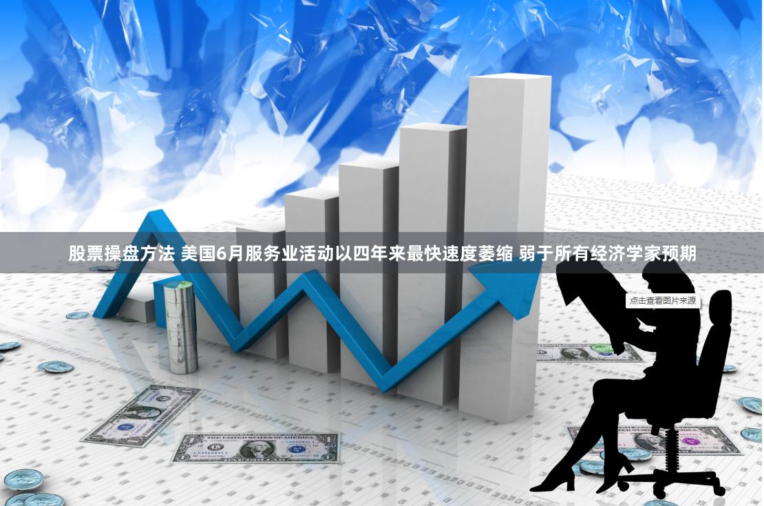 股票操盘方法 美国6月服务业活动以四年来最快速度萎缩 弱于所有经济学家预期