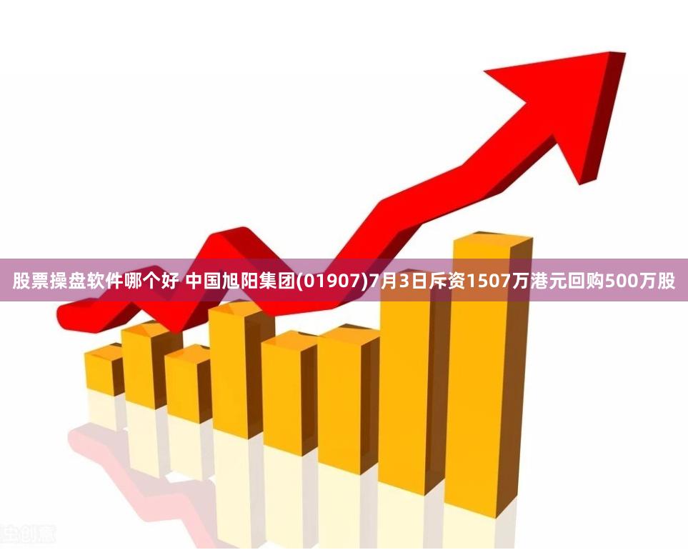 股票操盘软件哪个好 中国旭阳集团(01907)7月3日斥资1507万港元回购500万股