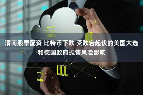 渭南股票配资 比特币下跌 受跌宕起伏的美国大选和德国政府抛售风险影响